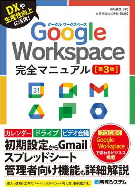Google Work Space完全マニュアル