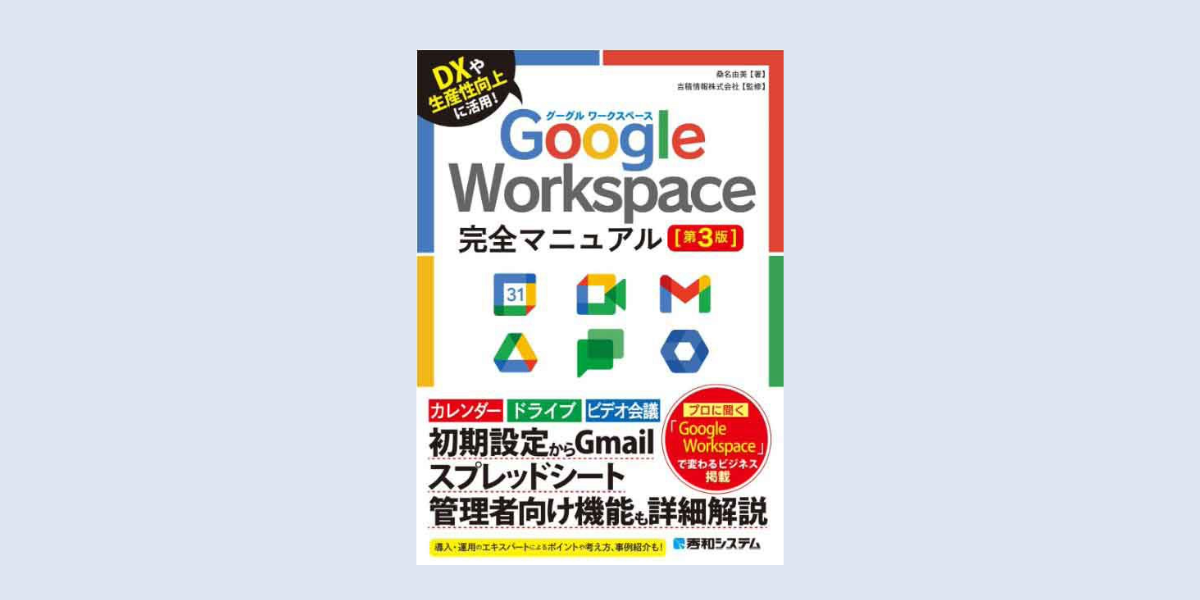 『Google Workspace完全マニュアル第3版』発売