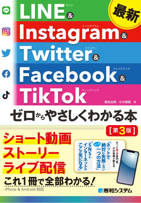 最新 LINE&Instagram&Twitter&Facebook&TikTokゼロからやさしくわかる本　[第3版]