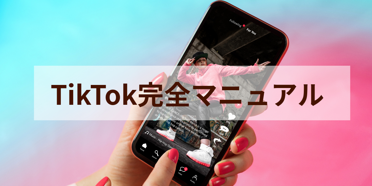 『TikTok完全マニュアル 』発売