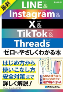 最新INE&Instagram&X&TikTok&Threads ゼロからやさしくわかる本