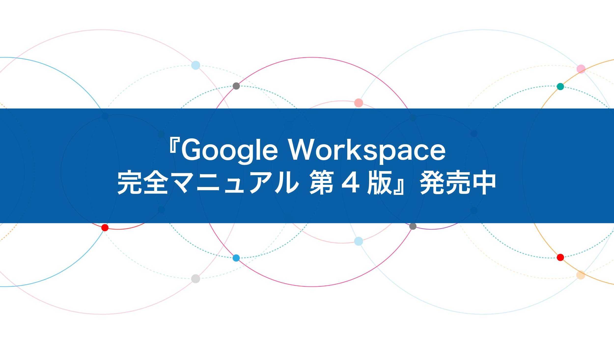 『Google Workspace完全マニュアル第4版』発売