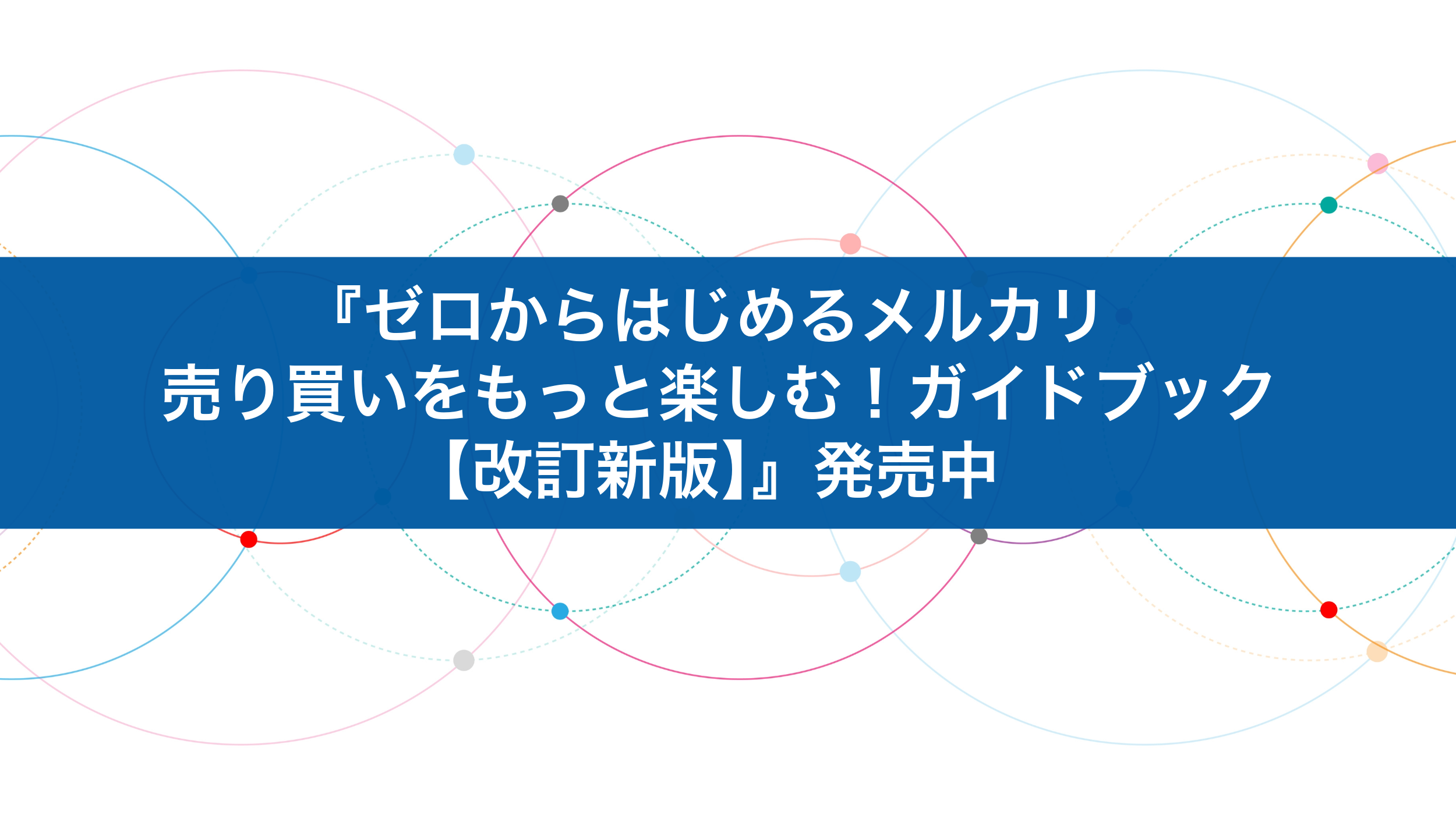 ゼロからはじめるメルカリ 売り買いをもっと楽しむ!ガイドブック【改訂新版】発売中