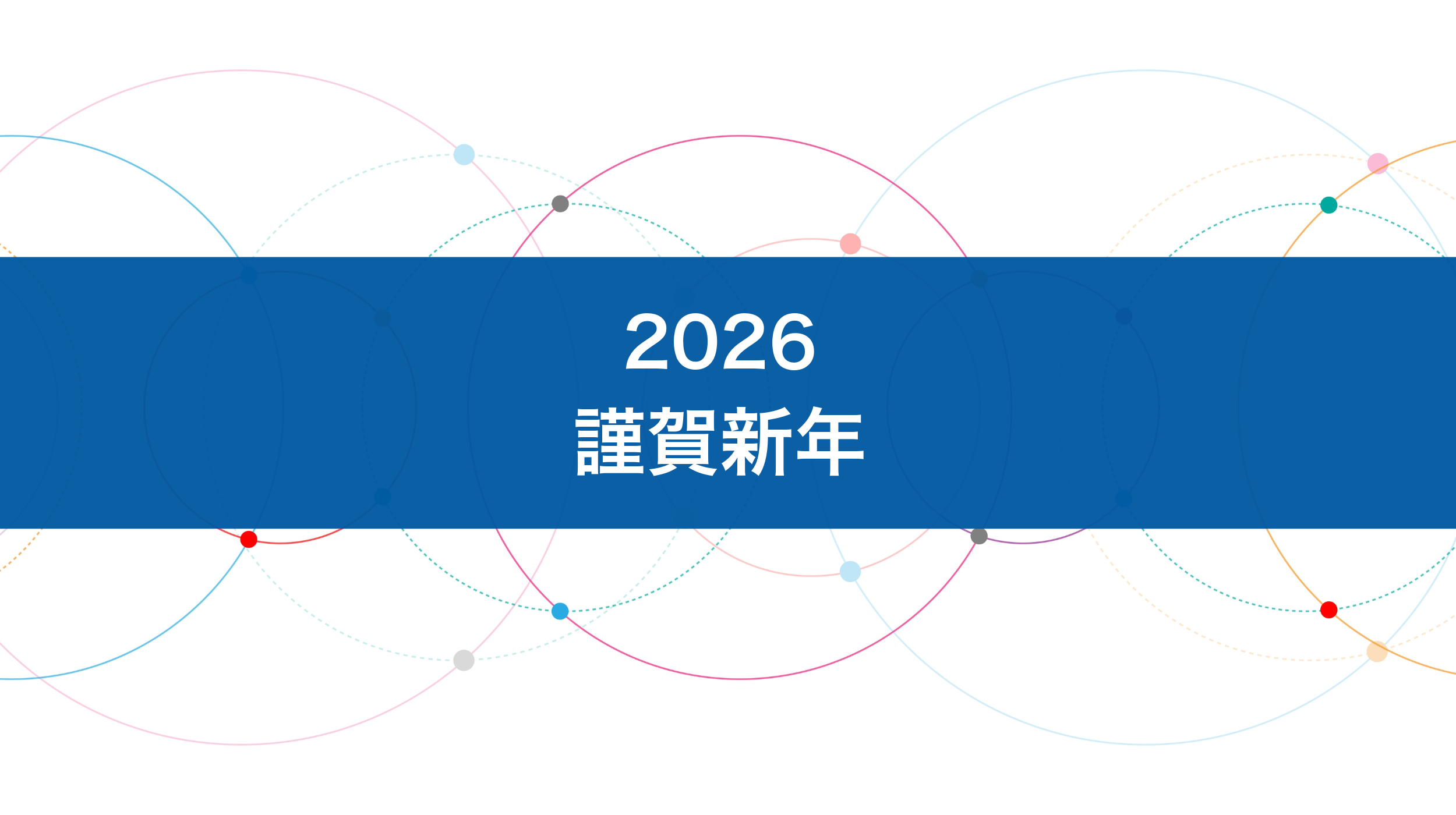 2026年新年のご挨拶